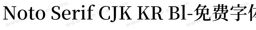 Noto Serif CJK KR Bl字体转换